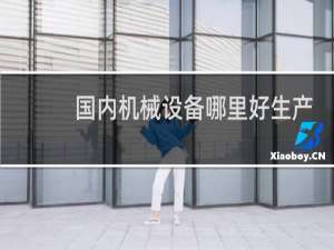 国内机械设备哪里好生产
