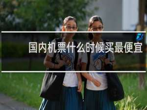 国内机票什么时候买最便宜