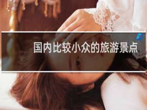 国内比较小众的旅游景点