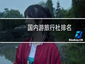 国内游旅行社排名