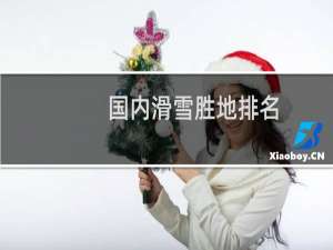 国内滑雪胜地排名