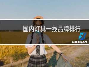 国内灯具一线品牌排行
