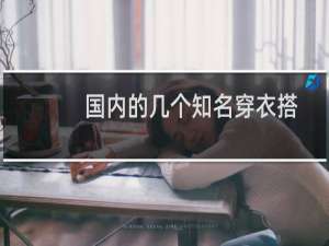 国内的几个知名穿衣搭配APP