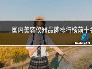 国内美容仪器品牌排行榜前十名