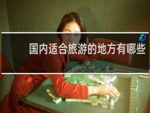 国内适合旅游的地方有哪些