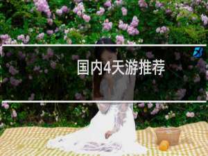 国内4天游推荐