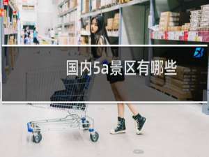 国内5a景区有哪些