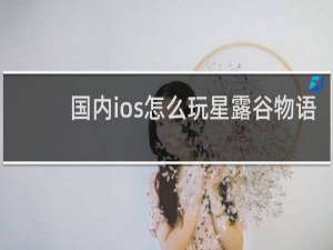 国内ios怎么玩星露谷物语