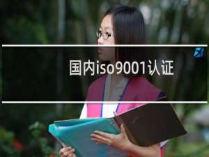 国内iso9001认证