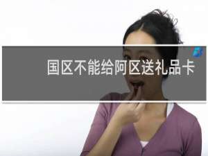 国区不能给阿区送礼品卡