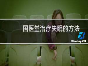 国医堂治疗失眠的方法