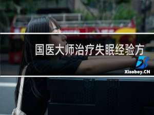 国医大师治疗失眠经验方