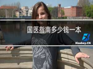 国医指南多少钱一本