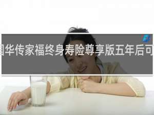 国华传家福终身寿险尊享版五年后可以取吗