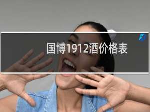 国博1912酒价格表