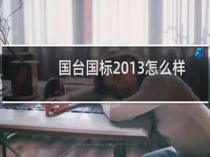 国台国标2013怎么样