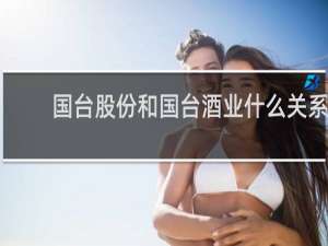 国台股份和国台酒业什么关系