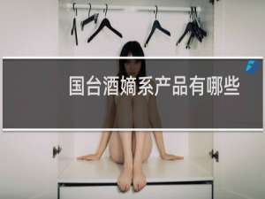 国台酒嫡系产品有哪些