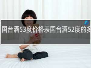 国台酒53度价格表国台酒52度的多少钱