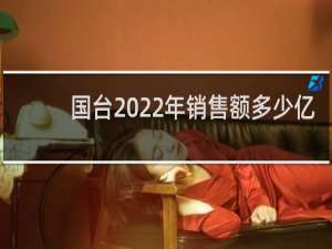 国台2022年销售额多少亿