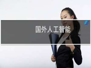 国外人工智能