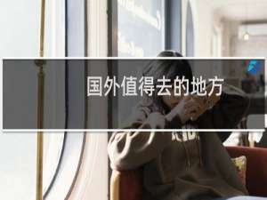 国外值得去的地方