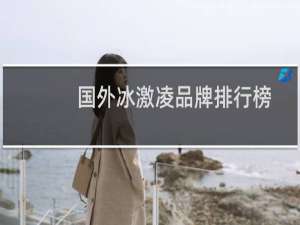 国外冰激凌品牌排行榜