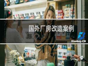 国外厂房改造案例