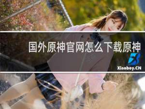 国外原神官网怎么下载原神