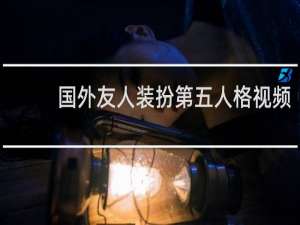 国外友人装扮第五人格视频