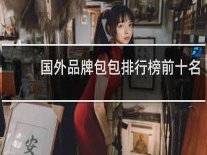 国外品牌包包排行榜前十名