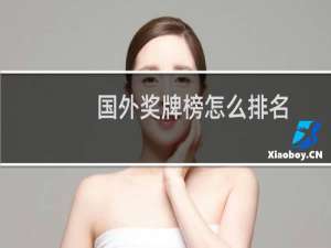 国外奖牌榜怎么排名