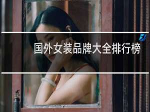 国外女装品牌大全排行榜