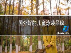 国外好的儿童泳装品牌