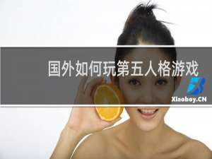 国外如何玩第五人格游戏