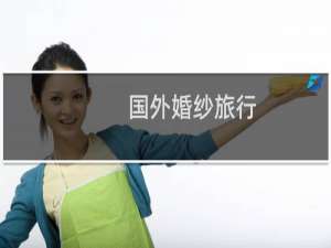 国外婚纱旅行