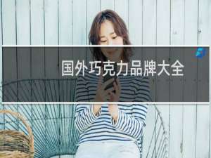 国外巧克力品牌大全