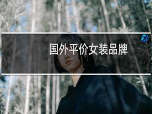 国外平价女装品牌