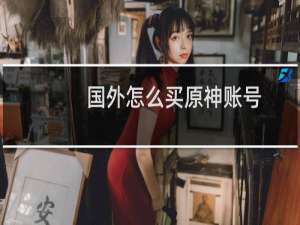 国外怎么买原神账号