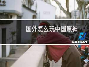 国外怎么玩中国原神