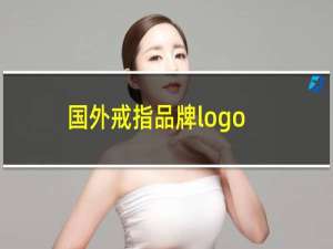 国外戒指品牌logo