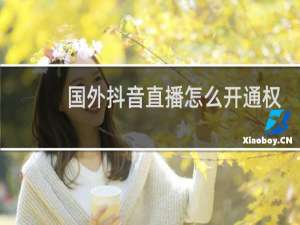 国外抖音直播怎么开通权限