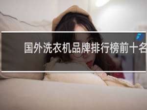 国外洗衣机品牌排行榜前十名