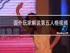国外玩家解说第五人格视频