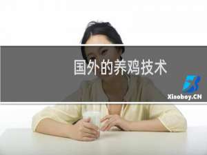 国外的养鸡技术