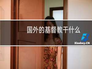 国外的基督教干什么
