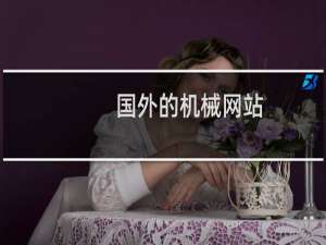 国外的机械网站