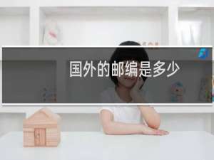 国外的邮编是多少