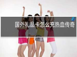 国外礼品卡怎么充热血传奇