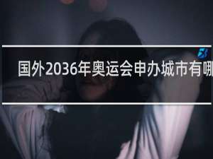 国外2036年奥运会申办城市有哪些